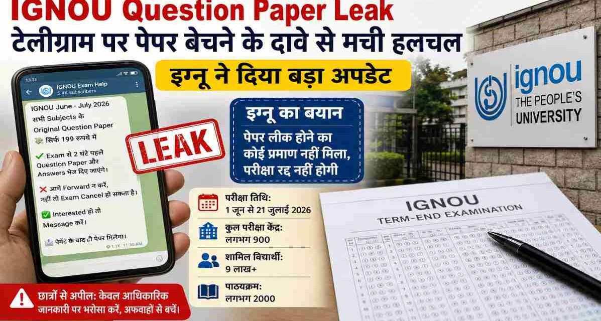 जून-जुलाई 2026 टर्म एंड परीक्षा के दौरान IGNOU Question Paper Leak की चर्चाओं के बीच इग्नू प्रशासन ने स्पष्ट किया कि पेपर लीक होने का कोई प्रमाण नहीं मिला है और परीक्षाएं तय कार्यक्रम के अनुसार जारी रहेंगी।