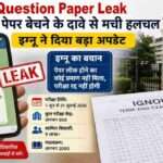 जून-जुलाई 2026 टर्म एंड परीक्षा के दौरान IGNOU Question Paper Leak की चर्चाओं के बीच इग्नू प्रशासन ने स्पष्ट किया कि पेपर लीक होने का कोई प्रमाण नहीं मिला है और परीक्षाएं तय कार्यक्रम के अनुसार जारी रहेंगी।