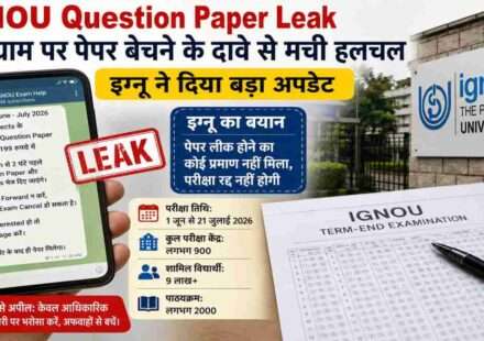 जून-जुलाई 2026 टर्म एंड परीक्षा के दौरान IGNOU Question Paper Leak की चर्चाओं के बीच इग्नू प्रशासन ने स्पष्ट किया कि पेपर लीक होने का कोई प्रमाण नहीं मिला है और परीक्षाएं तय कार्यक्रम के अनुसार जारी रहेंगी।