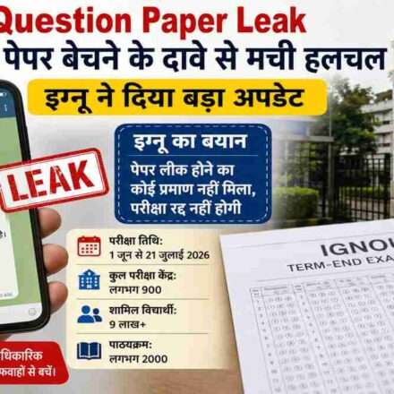 जून-जुलाई 2026 टर्म एंड परीक्षा के दौरान IGNOU Question Paper Leak की चर्चाओं के बीच इग्नू प्रशासन ने स्पष्ट किया कि पेपर लीक होने का कोई प्रमाण नहीं मिला है और परीक्षाएं तय कार्यक्रम के अनुसार जारी रहेंगी।