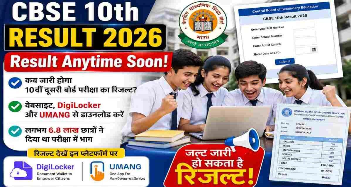 CBSE 10th Result 2026 से जुड़ी प्रतीकात्मक तस्वीर, जिसमें छात्र लैपटॉप पर रिजल्ट देखते हुए दिखाई दे रहे हैं। साथ में DigiLocker और UMANG ऐप के माध्यम से रिजल्ट डाउनलोड करने की जानकारी दर्शाई गई है।