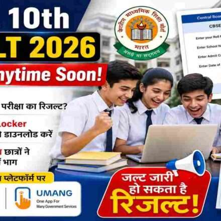 CBSE 10th Result 2026 से जुड़ी प्रतीकात्मक तस्वीर, जिसमें छात्र लैपटॉप पर रिजल्ट देखते हुए दिखाई दे रहे हैं। साथ में DigiLocker और UMANG ऐप के माध्यम से रिजल्ट डाउनलोड करने की जानकारी दर्शाई गई है।