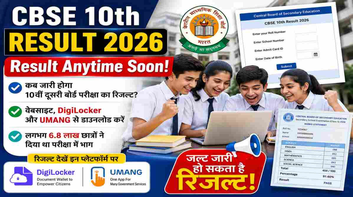 CBSE 10th Result 2026 | जल्द जारी हो सकता है दूसरी बोर्ड परीक्षा का रिजल्ट, DigiLocker और UMANG से करें डाउनलोड