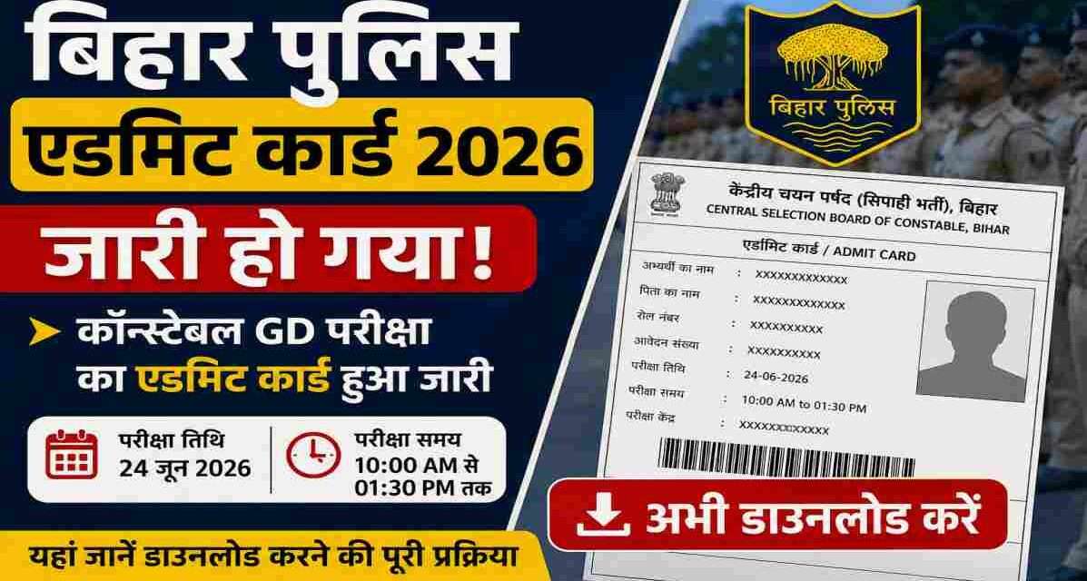 बिहार पुलिस कॉन्स्टेबल GD भर्ती परीक्षा 2026 के लिए CSBC ने एडमिट कार्ड जारी कर दिया है। उम्मीदवार आधिकारिक वेबसाइट से अपना प्रवेश पत्र डाउनलोड कर सकते हैं।