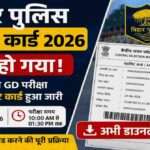 बिहार पुलिस कॉन्स्टेबल GD भर्ती परीक्षा 2026 के लिए CSBC ने एडमिट कार्ड जारी कर दिया है। उम्मीदवार आधिकारिक वेबसाइट से अपना प्रवेश पत्र डाउनलोड कर सकते हैं।