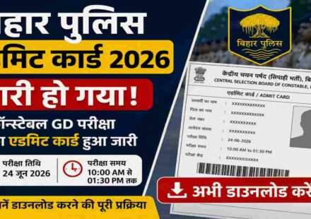 बिहार पुलिस कॉन्स्टेबल GD भर्ती परीक्षा 2026 के लिए CSBC ने एडमिट कार्ड जारी कर दिया है। उम्मीदवार आधिकारिक वेबसाइट से अपना प्रवेश पत्र डाउनलोड कर सकते हैं।