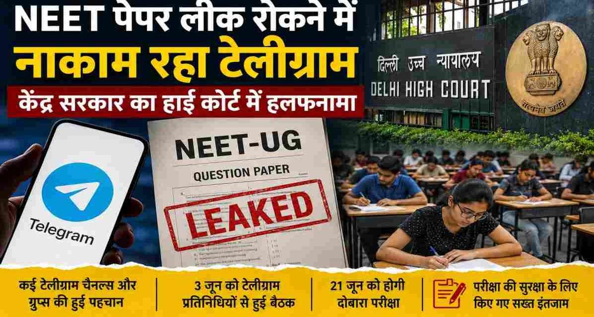 हाई कोर्ट में दाखिल हलफनामे के बाद NEET Paper Leak मामले में Telegram की भूमिका चर्चा में है। केंद्र सरकार ने जांच और पुनर्परीक्षा से जुड़ी जानकारी साझा की।