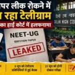 हाई कोर्ट में दाखिल हलफनामे के बाद NEET Paper Leak मामले में Telegram की भूमिका चर्चा में है। केंद्र सरकार ने जांच और पुनर्परीक्षा से जुड़ी जानकारी साझा की।