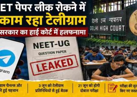 हाई कोर्ट में दाखिल हलफनामे के बाद NEET Paper Leak मामले में Telegram की भूमिका चर्चा में है। केंद्र सरकार ने जांच और पुनर्परीक्षा से जुड़ी जानकारी साझा की।