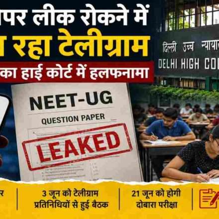 हाई कोर्ट में दाखिल हलफनामे के बाद NEET Paper Leak मामले में Telegram की भूमिका चर्चा में है। केंद्र सरकार ने जांच और पुनर्परीक्षा से जुड़ी जानकारी साझा की।