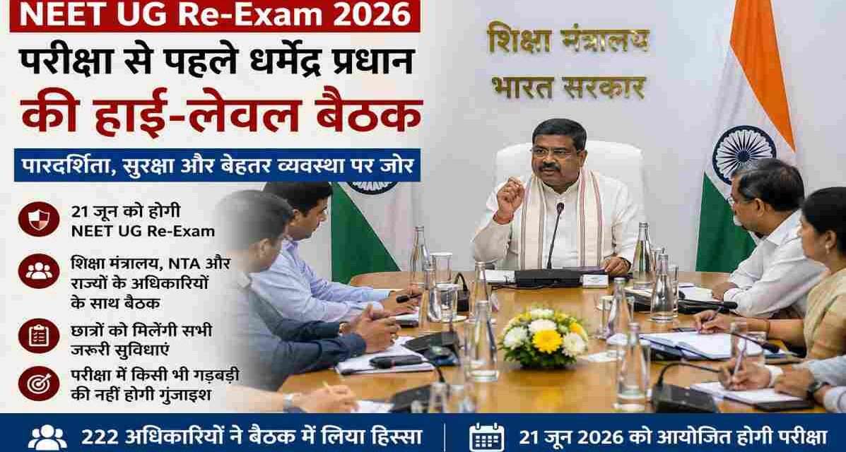 धर्मेंद्र प्रधान की अध्यक्षता में हुई हाई-लेवल बैठक में NEET UG Re-Exam 2026 की सुरक्षा, पारदर्शिता और परीक्षा प्रबंधन पर चर्चा की गई।