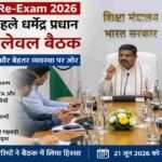 धर्मेंद्र प्रधान की अध्यक्षता में हुई हाई-लेवल बैठक में NEET UG Re-Exam 2026 की सुरक्षा, पारदर्शिता और परीक्षा प्रबंधन पर चर्चा की गई।