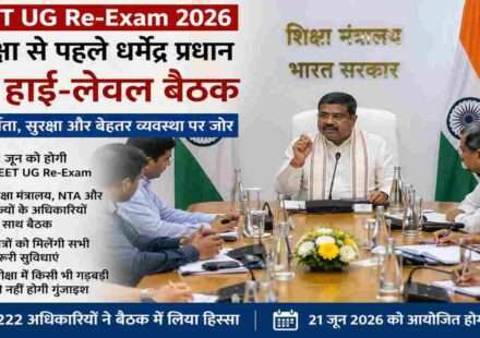 धर्मेंद्र प्रधान की अध्यक्षता में हुई हाई-लेवल बैठक में NEET UG Re-Exam 2026 की सुरक्षा, पारदर्शिता और परीक्षा प्रबंधन पर चर्चा की गई।