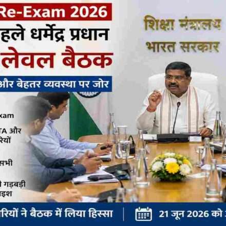 धर्मेंद्र प्रधान की अध्यक्षता में हुई हाई-लेवल बैठक में NEET UG Re-Exam 2026 की सुरक्षा, पारदर्शिता और परीक्षा प्रबंधन पर चर्चा की गई।