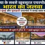 प्री वर्साय 2026 द्वारा जारी दुनिया के सबसे खूबसूरत एयरपोर्ट्स की सूची में भारत के नवी मुंबई इंटरनेशनल एयरपोर्ट और गुवाहाटी एयरपोर्ट को स्थान मिला।