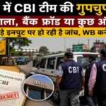 कटिहार शहर के प्रतीकात्मक दृश्य के साथ जांच दस्तावेज और CBI अधिकारियों की गतिविधियों को दर्शाती समाचार आधारित फोटो।
