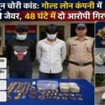 देहरादून पुलिस द्वारा गिरफ्तार दो आरोपी, बरामद सोने के आभूषण, नकदी और वारदात में इस्तेमाल स्कूटी को दर्शाती प्रतिनिधिक तस्वीर।