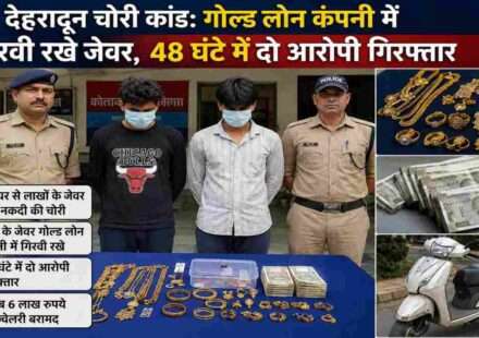 देहरादून पुलिस द्वारा गिरफ्तार दो आरोपी, बरामद सोने के आभूषण, नकदी और वारदात में इस्तेमाल स्कूटी को दर्शाती प्रतिनिधिक तस्वीर।