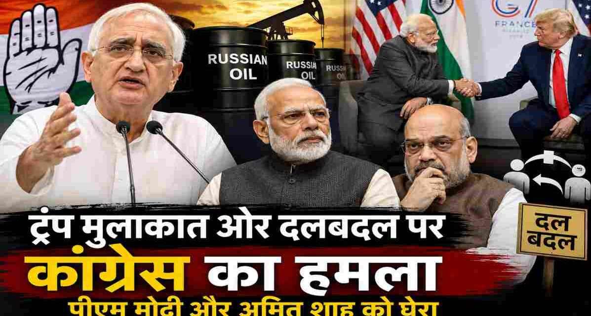 कांग्रेस नेताओं की प्रेस कॉन्फ्रेंस का सांकेतिक दृश्य, जिसमें पीएम मोदी, डोनाल्ड ट्रंप और अमित शाह से जुड़े राजनीतिक मुद्दों पर चर्चा दिखाई गई है।