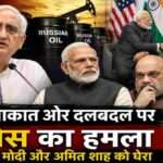 कांग्रेस नेताओं की प्रेस कॉन्फ्रेंस का सांकेतिक दृश्य, जिसमें पीएम मोदी, डोनाल्ड ट्रंप और अमित शाह से जुड़े राजनीतिक मुद्दों पर चर्चा दिखाई गई है।