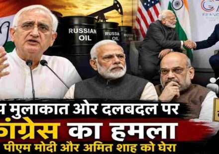 कांग्रेस नेताओं की प्रेस कॉन्फ्रेंस का सांकेतिक दृश्य, जिसमें पीएम मोदी, डोनाल्ड ट्रंप और अमित शाह से जुड़े राजनीतिक मुद्दों पर चर्चा दिखाई गई है।