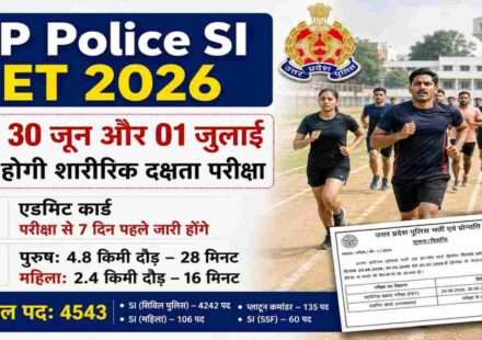 शारीरिक दक्षता परीक्षा की तैयारी करते यूपी पुलिस एसआई अभ्यर्थी, PET परीक्षा तिथि और भर्ती प्रक्रिया से जुड़ी जानकारी।