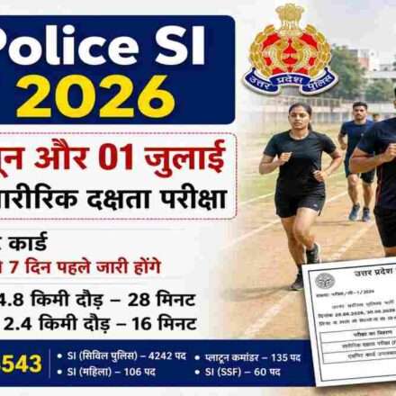 शारीरिक दक्षता परीक्षा की तैयारी करते यूपी पुलिस एसआई अभ्यर्थी, PET परीक्षा तिथि और भर्ती प्रक्रिया से जुड़ी जानकारी।