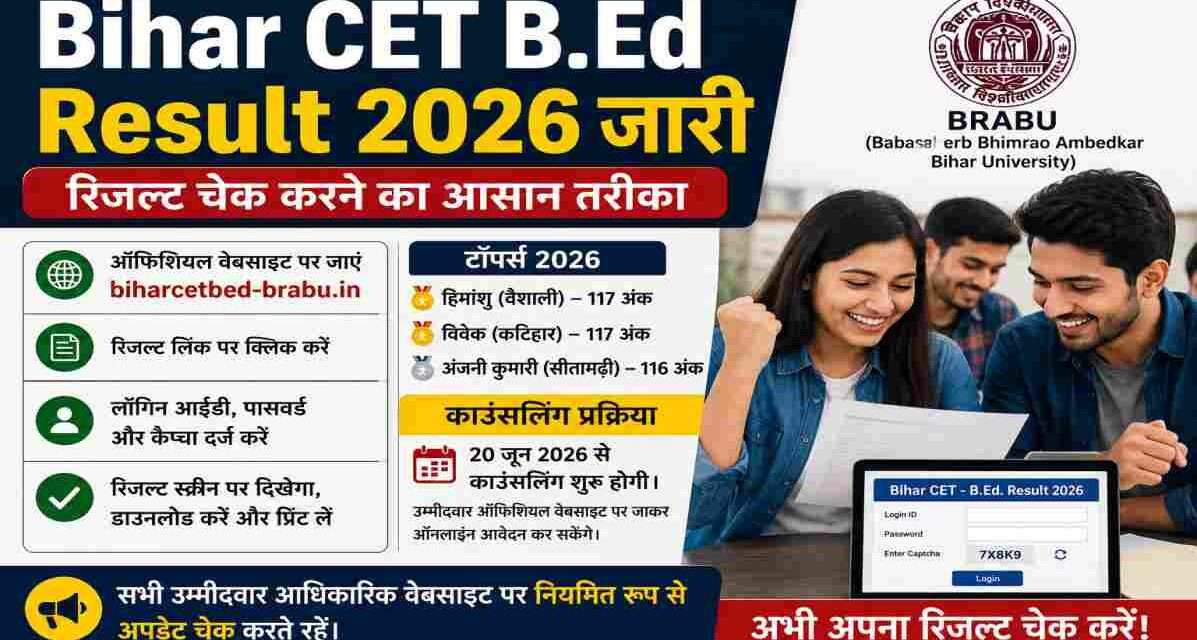 बिहार बीएड प्रवेश परीक्षा 2026 का रिजल्ट जारी होने के बाद छात्र ऑनलाइन अपना स्कोरकार्ड चेक करते हुए। परीक्षा के टॉपर्स और काउंसलिंग प्रक्रिया को दर्शाती समाचार छवि।