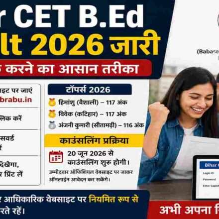 बिहार बीएड प्रवेश परीक्षा 2026 का रिजल्ट जारी होने के बाद छात्र ऑनलाइन अपना स्कोरकार्ड चेक करते हुए। परीक्षा के टॉपर्स और काउंसलिंग प्रक्रिया को दर्शाती समाचार छवि।