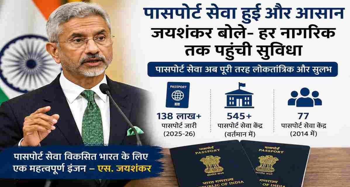 पासपोर्ट सेवा दिवस कार्यक्रम में संबोधित करते विदेश मंत्री एस. जयशंकर, जहां उन्होंने पासपोर्ट सेवा को लोकतांत्रिक और सुलभ बताया।