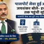 पासपोर्ट सेवा दिवस कार्यक्रम में संबोधित करते विदेश मंत्री एस. जयशंकर, जहां उन्होंने पासपोर्ट सेवा को लोकतांत्रिक और सुलभ बताया।