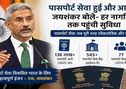 पासपोर्ट सेवा दिवस कार्यक्रम में संबोधित करते विदेश मंत्री एस. जयशंकर, जहां उन्होंने पासपोर्ट सेवा को लोकतांत्रिक और सुलभ बताया।
