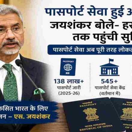 पासपोर्ट सेवा दिवस कार्यक्रम में संबोधित करते विदेश मंत्री एस. जयशंकर, जहां उन्होंने पासपोर्ट सेवा को लोकतांत्रिक और सुलभ बताया।