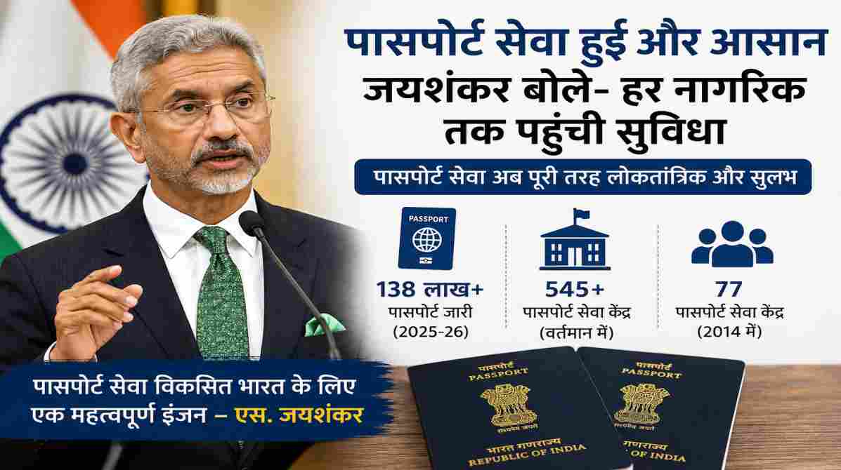 पासपोर्ट सेवा हुई और आसान, विदेश मंत्री जयशंकर बोले- हर नागरिक तक पहुंची सुविधा