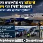 कोलकाता एयरपोर्ट पर खराब मौसम के दौरान इंडिगो विमान पर बिजली गिरने की घटना के बाद यात्रियों को सुरक्षित बाहर निकालते एयरपोर्ट और एयरलाइन कर्मचारी।