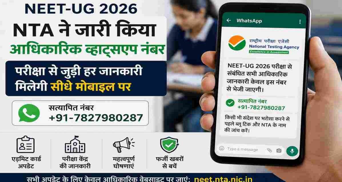 स्मार्टफोन स्क्रीन पर WhatsApp और NTA का आधिकारिक नोटिफिकेशन दिखाते हुए NEET-UG 2026 परीक्षा अपडेट प्राप्त करते छात्र।