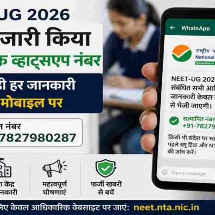 स्मार्टफोन स्क्रीन पर WhatsApp और NTA का आधिकारिक नोटिफिकेशन दिखाते हुए NEET-UG 2026 परीक्षा अपडेट प्राप्त करते छात्र।