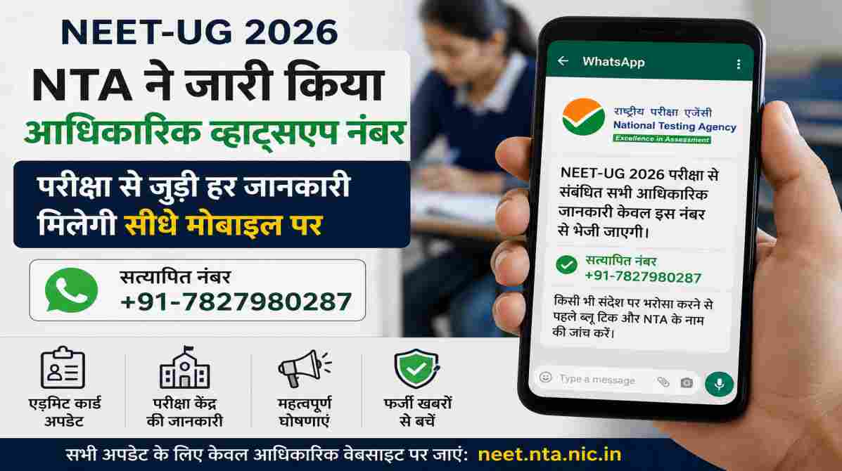 NEET WhatsApp Channel | एनटीए ने जारी किया आधिकारिक व्हाट्सएप नंबर, छात्रों को मिलेगी परीक्षा की हर अपडेट