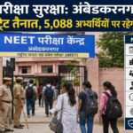 अंबेडकरनगर के एक परीक्षा केंद्र पर NEET परीक्षा से पहले सुरक्षा व्यवस्था का निरीक्षण करते अधिकारी और तैनात पुलिसकर्मी।