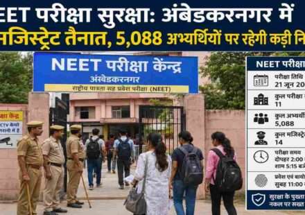 अंबेडकरनगर के एक परीक्षा केंद्र पर NEET परीक्षा से पहले सुरक्षा व्यवस्था का निरीक्षण करते अधिकारी और तैनात पुलिसकर्मी।