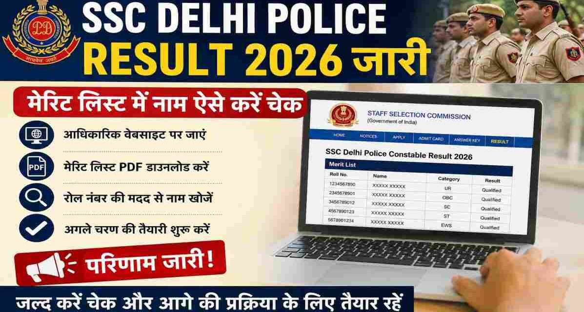कंप्यूटर स्क्रीन पर SSC Delhi Police Result 2026 की मेरिट लिस्ट देखते उम्मीदवारों का प्रतीकात्मक दृश्य, भर्ती प्रक्रिया और सरकारी नौकरी से जुड़ी खबर।