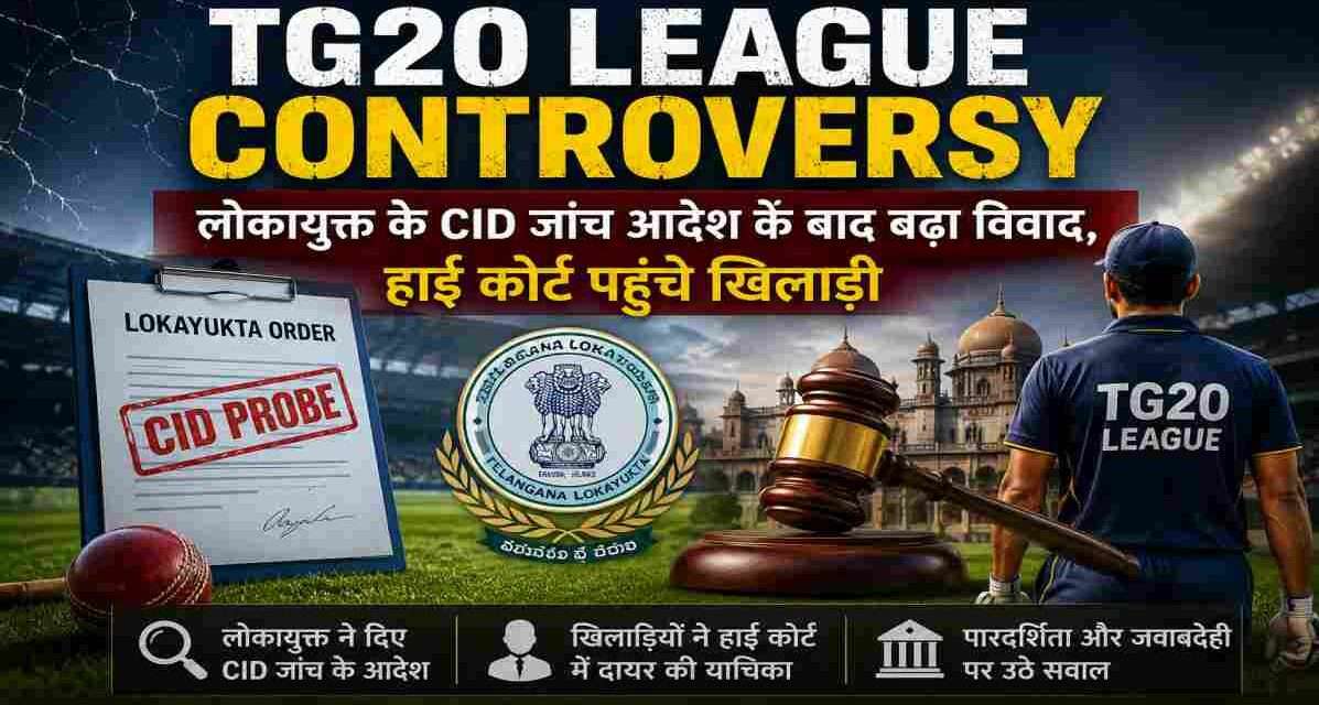 यह चित्र TG20 League Controversy से जुड़े घटनाक्रम को दर्शाता है। तस्वीर में क्रिकेट मैदान, खिलाड़ी, न्यायालय का प्रतीक, लोकायुक्त जांच और CID जांच से जुड़े तत्व शामिल हैं। यह विजुअल तेलंगाना क्रिकेट प्रशासन से जुड़े विवाद, खिलाड़ियों की हाई कोर्ट याचिका और खेल संगठनों में पारदर्शिता की बहस को प्रदर्शित करता है।