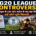 यह चित्र TG20 League Controversy से जुड़े घटनाक्रम को दर्शाता है। तस्वीर में क्रिकेट मैदान, खिलाड़ी, न्यायालय का प्रतीक, लोकायुक्त जांच और CID जांच से जुड़े तत्व शामिल हैं। यह विजुअल तेलंगाना क्रिकेट प्रशासन से जुड़े विवाद, खिलाड़ियों की हाई कोर्ट याचिका और खेल संगठनों में पारदर्शिता की बहस को प्रदर्शित करता है।