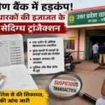 बैंक पासबुक, ट्रांजैक्शन रिकॉर्ड और जांच से जुड़ी प्रतीकात्मक तस्वीर, जिसमें उत्तर प्रदेश ग्रामीण बैंक में संदिग्ध वित्तीय लेनदेन को दर्शाया गया है।