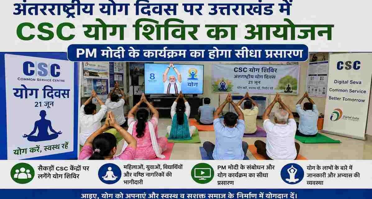 अंतरराष्ट्रीय योग दिवस 2026 पर उत्तराखंड के कॉमन सर्विस सेंटर में आयोजित CSC योग शिविर, जहां नागरिक योगाभ्यास करते हुए और प्रधानमंत्री के कार्यक्रम का लाइव प्रसारण देखते नजर आ रहे हैं।