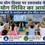 अंतरराष्ट्रीय योग दिवस 2026 पर उत्तराखंड के कॉमन सर्विस सेंटर में आयोजित CSC योग शिविर, जहां नागरिक योगाभ्यास करते हुए और प्रधानमंत्री के कार्यक्रम का लाइव प्रसारण देखते नजर आ रहे हैं।