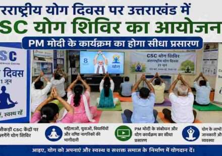 अंतरराष्ट्रीय योग दिवस 2026 पर उत्तराखंड के कॉमन सर्विस सेंटर में आयोजित CSC योग शिविर, जहां नागरिक योगाभ्यास करते हुए और प्रधानमंत्री के कार्यक्रम का लाइव प्रसारण देखते नजर आ रहे हैं।
