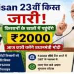 प्रधानमंत्री नरेंद्र मोदी की सभा का दृश्य, जिसमें PM Kisan 23वीं किस्त जारी होने की घोषणा दिखाई गई हो और किसान अपने मोबाइल पर भुगतान स्टेटस देखते नजर आ रहे हों।