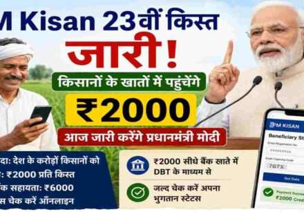 प्रधानमंत्री नरेंद्र मोदी की सभा का दृश्य, जिसमें PM Kisan 23वीं किस्त जारी होने की घोषणा दिखाई गई हो और किसान अपने मोबाइल पर भुगतान स्टेटस देखते नजर आ रहे हों।