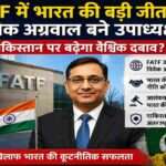 FATF मुख्यालय की पृष्ठभूमि में भारत का तिरंगा और विवेक अग्रवाल की पेशेवर छवि, जो FATF उपाध्यक्ष बनने के बाद भारत की बढ़ती वैश्विक ताकत और आतंकवाद विरोधी प्रयासों को दर्शाती है।